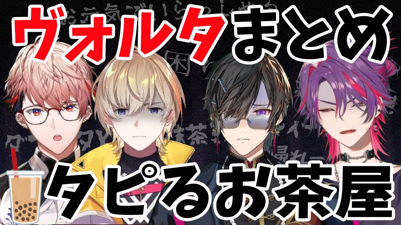 ヴォルタのタピるお茶屋まとめ【風楽奏斗/渡会雲雀/四季凪アキラ/セラフ・ダズルガーデン/VOLTACTION/にじさんじ/切り抜き/タピるお茶屋】
