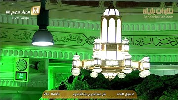 ترتيل هادئ بديع بالعجم للشيخ بندر بليلة من سورة سبأ 22-10-1441 هـ