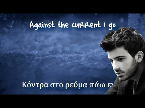 Κόντρα στο ρεύμα (Against the Current) ENGLISH TRANSLATION Nikiforos (Νικηφόρος)