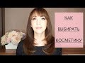 Как выбирать косметику | Советы и лайфхаки