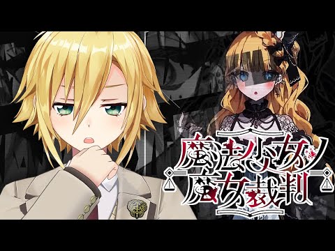 【魔法少女ノ魔女裁判】美しい少女たちが裏切り、×し合う物語│PART9