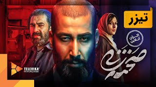 فیلم صحنه زنی - تیزر | Sahneh Zani Movie - Teaser