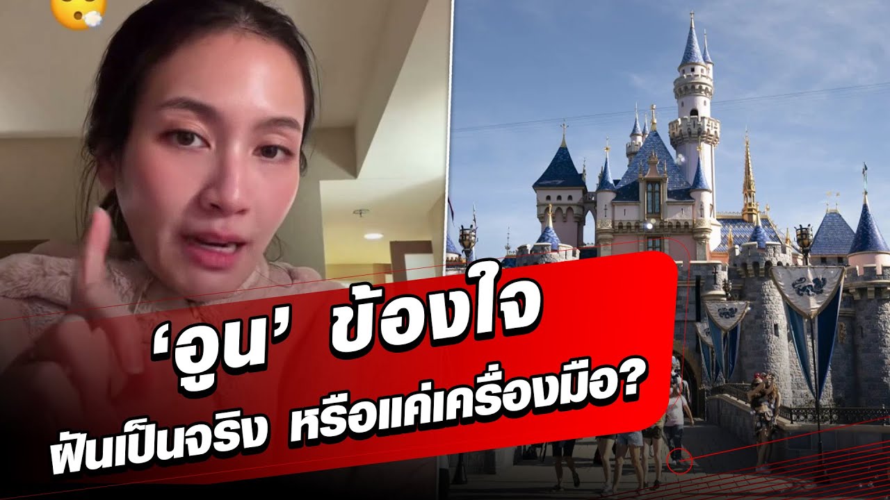 อูน ไดมอนเกรน จี้ปมดิสนีย์แลนด์เมืองไทย ฝันที่เป็นจริง หรือแค่เครื่องมือคำพูด?: Khaosod - ข่าวสด