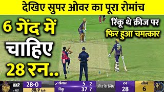 Kolkata Knight Riders vs Rajasthan Royals SUPER OVER Highlights KKR VS RR FULL HIGHLIGHT, BUTTLER