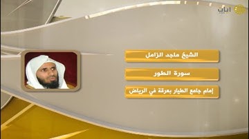 ماجد الزامل سورة الطور