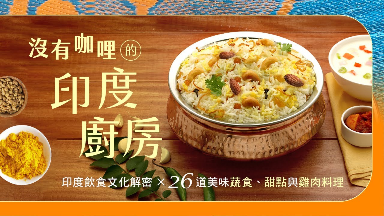 沒有咖哩的印度廚房|線上課程.8/30 中午12:30 正式開賣! 縮圖
