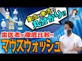 【マウスウォッシュ おすすめ 市販】コスパの良い洗口液 選び方から使い方まで徹底解説 【歯科医師が厳選しました】（2021年）リステリン NONIO モンダミン GUM クリニカ