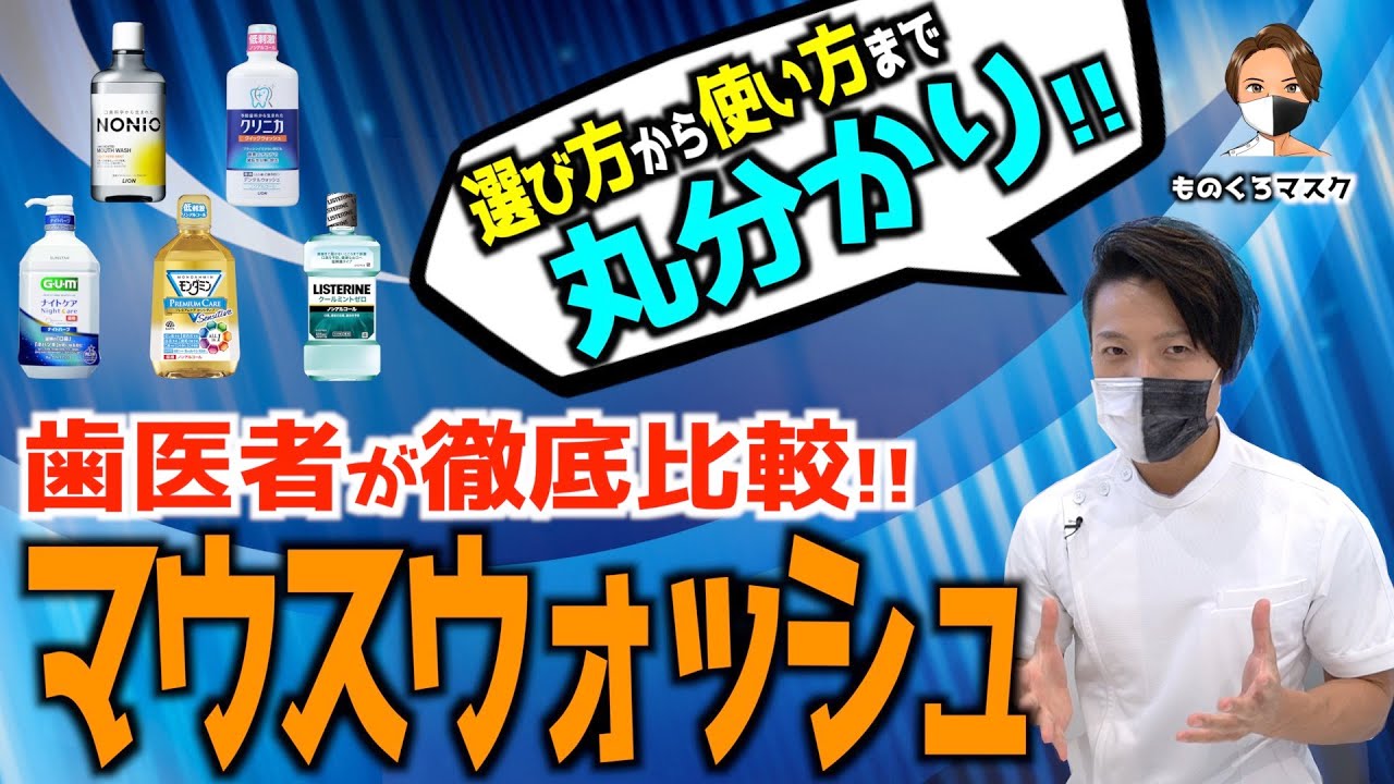 【マウスウォッシュ おすすめ 市販】コスパの良い洗口液 選び方から使い方まで徹底解説 【歯科医師が本気厳選】（2022年）リステリン NONIO モンダミン GUM クリニカ