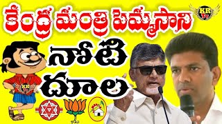 Minister Pemmasani Chandrashekhar Stong Counter To Ys Jagan I Tdp I Ycp