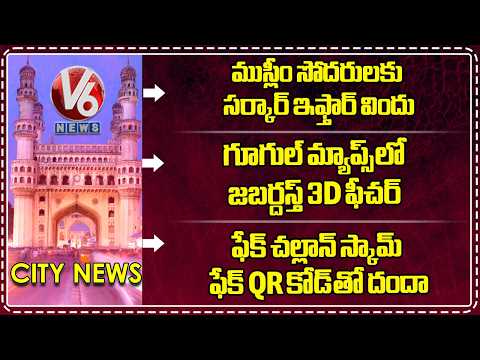 CM Revanth Arranges Iftar Party | Google Maps Introduces 3D Navigation | Fake Challan Scam | V6 News - V6NEWSTELUGU