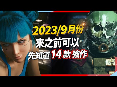 14 款 9 月遊戲精選，PC、PS、Xbox、Switch 全平台推薦｜Sky