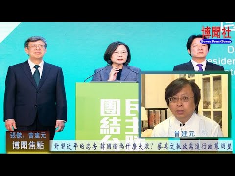 曾建元：台灣選舉證明中共專制戰勝不了自由民主 
