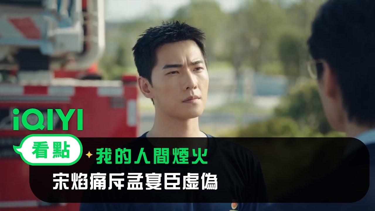 《我的人間煙火》EP13看點：宋焰痛斥孟宴臣虛偽 | 愛奇藝