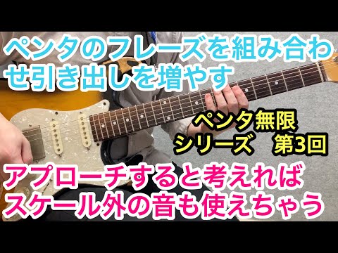 アプローチノート？　　気づけばSUNNYが弾ける様になっている！　ペンタトニックスケールのフレーズ（TAB譜あり）を無限に産み出せるようにする動画。03