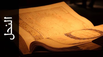 سورة النحل عبدالبارئ محمد   Surah An Nahl Abdulbari Mohammad