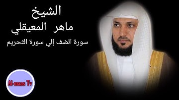سورة الصّف إلي سورة التحريم ..... بصوت القارئ الشيخ ماهر المعيقلي