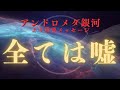 アンドロメダ銀河より通達 残念ながら…あなたが信じてきたことは嘘だったのです。