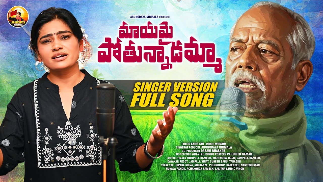 Mayamai Pothunnadamma Manishannavadu Full Song | Studio Version | Ande Sri | Arunodaya Nirmala