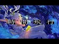 しぃしぃ - 時間飛行 feat.可不