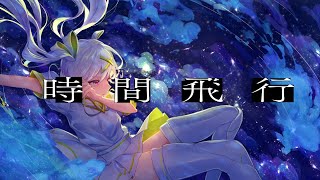 時間飛行