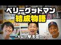 ベリーグッドマン結成物語~そして甲子園へ~ #1988チャンネル