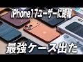 iPhone17ユーザー必見!Benksの最強ケブラーケースがヤバいぞ!