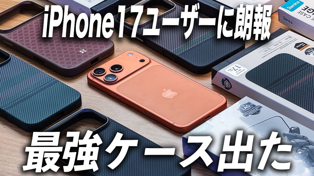 iPhone17ユーザー必見!Benksの最強ケブラーケースがヤバいぞ!