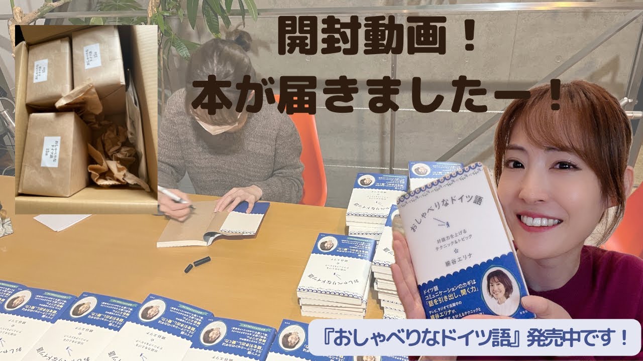 開封動画 おしゃべりなドイツ語 が届きました Youtube