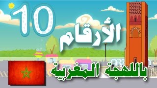 Numbers in Moroccan dialect - Atfal TV | الأرقام باللهجة المغربية (من 0 الى 10) - أطفال تيفي screenshot 4