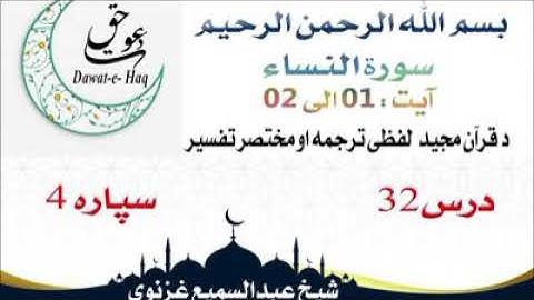 سورة النساء آیت 02-01|شیخ عبدالسمیع غزنوي|Surah Al–Nisa Ayat 01-02|Sheikh Abdul Sami Ghaznavi