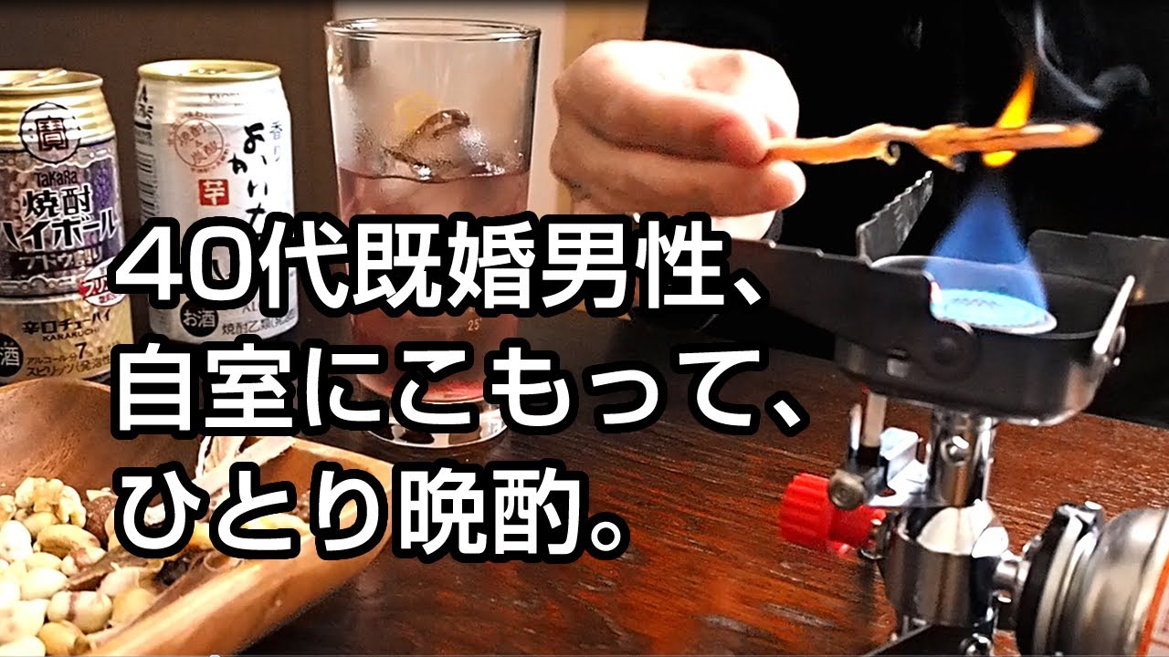 酒飲みの休日 自室にこもってひとり晩酌 キャンプ飯で家飲みを楽しんでみた 宅飲み Youtube
