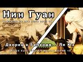 Нин Гуан - полная история персонажа | Genshin Impact