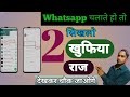 Whatsapp chalate ho to। सिख लो 2 खुफिया राज । देखकर चौक जाओगे।