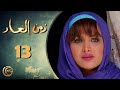 مسلسل زمن العار الحلقة 13 الثالثة عشر بطولة قمر خلف 