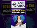 10th తర్వాత Life Set అవుతుందని మీకు తెలుసా ? #shortsfeed #education #shorts