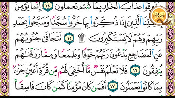 سورة السجده للشيخ علي عبدالرحمن الحذيفي