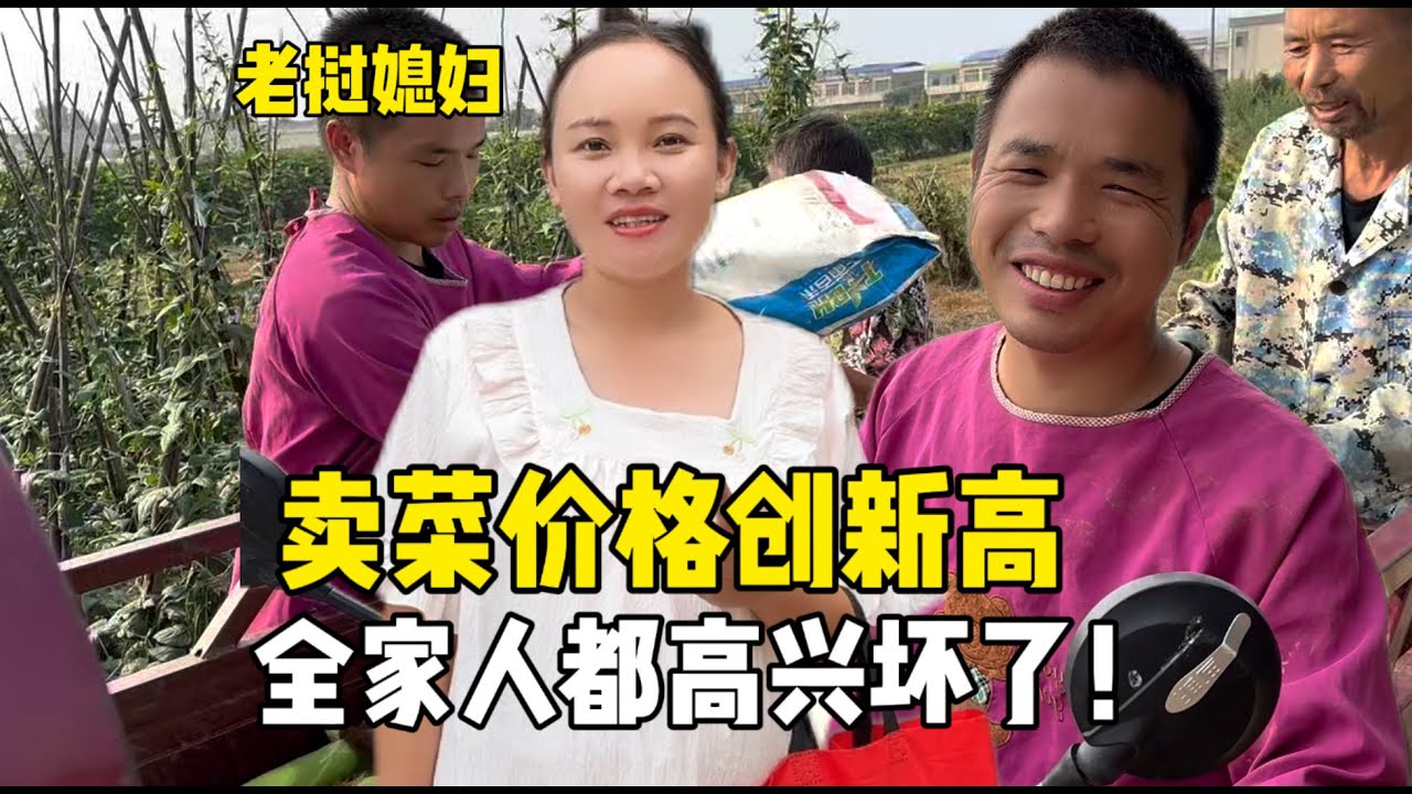 回国一个月卖菜价格创新高，老挝媳妇也跟着开心：付出有了收获！