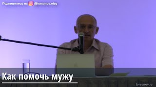 Торсунов О.Г.  Как помочь мужу