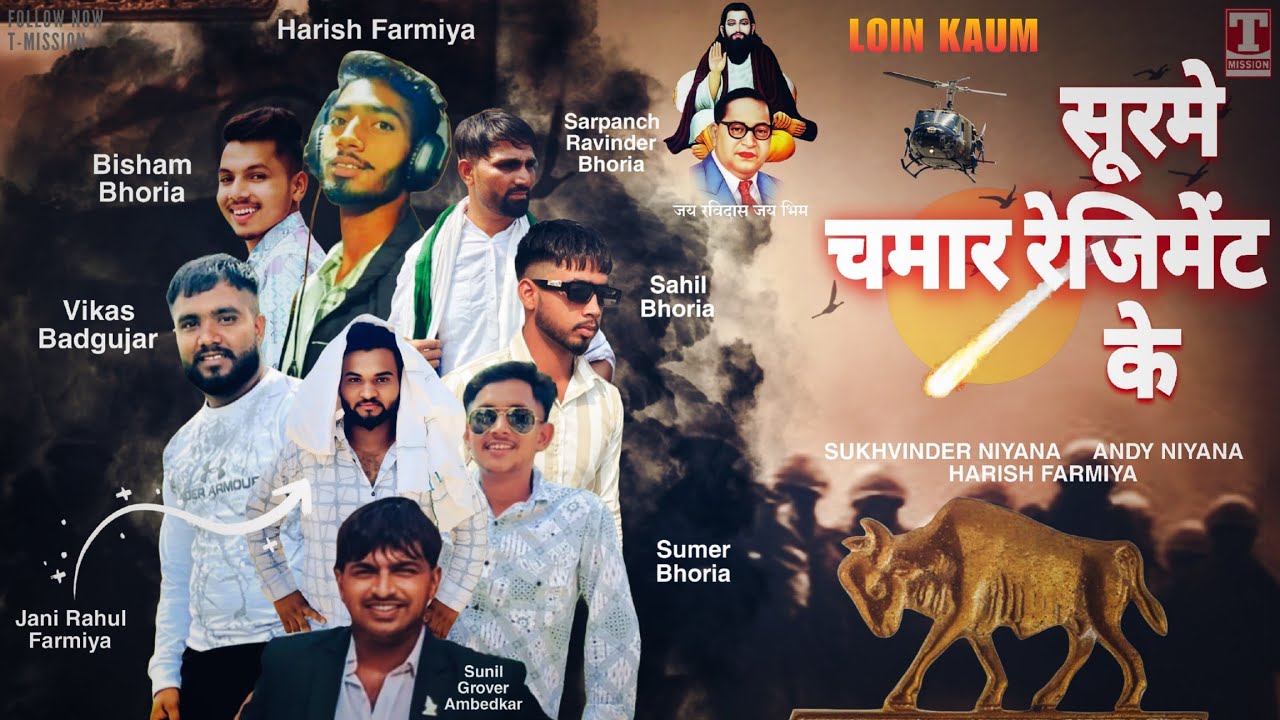 सूरमे चमार रेजिमेंट के (VIDEO SONG) Sukhvinder Niyana | Haryanvi New Song 2026 | T-Mission