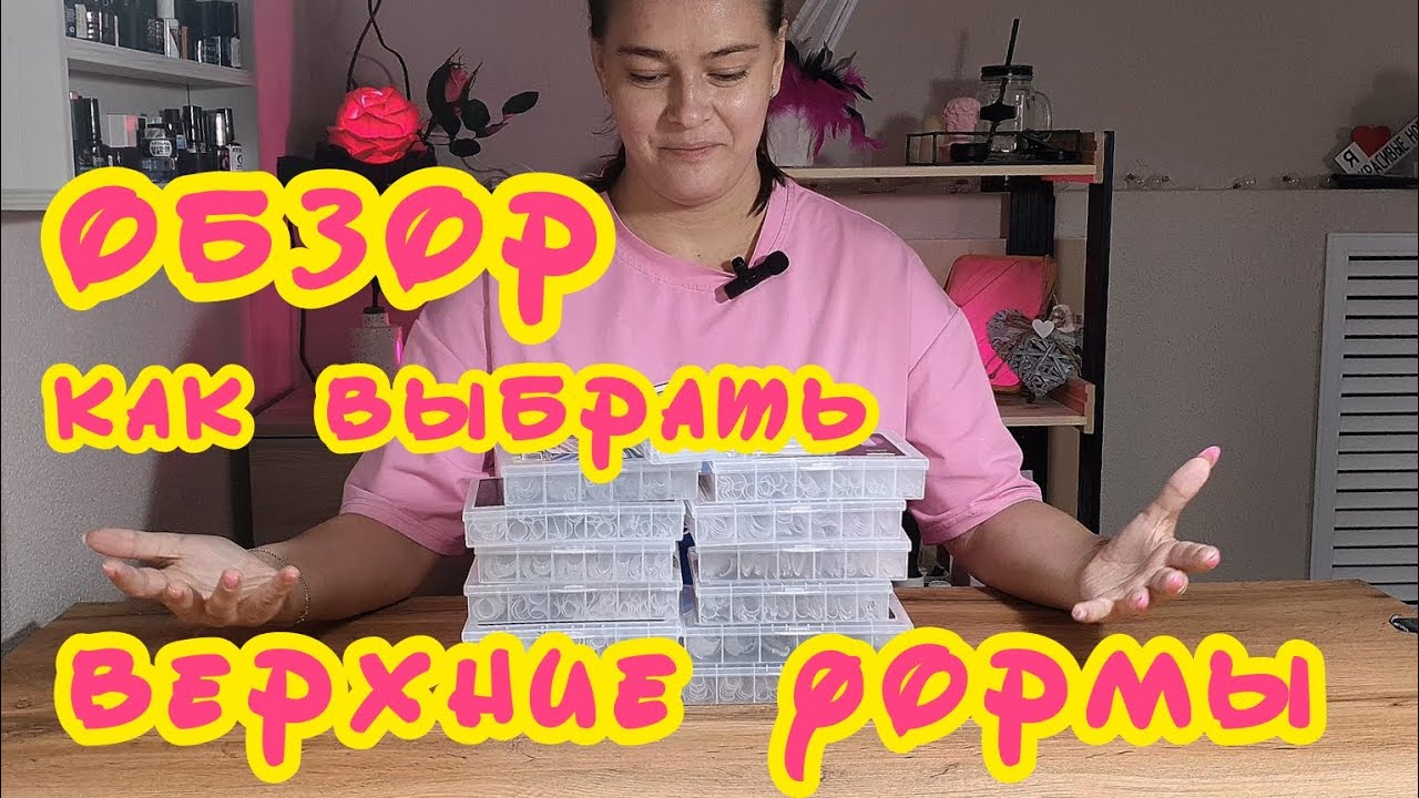НЕ ПОКУПАЙ ВЕРХНИЕ ФОРМЫ? Обзор, как подобрать верхние формы, секреты. Верхние формы и тип ногтей