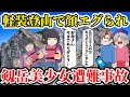 【ゆっくり解説】19歳登山初心者の少女が”あまりにも”な服装で高難度の山を登頂した直後→顔が判別不可能な状態になり...【2019年剣岳遭難事故】