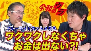 【令和のウラ#011［増山 智明］】ブルーライトに詳しすぎる男!!増山さんを振り返る/令和のウラ#9