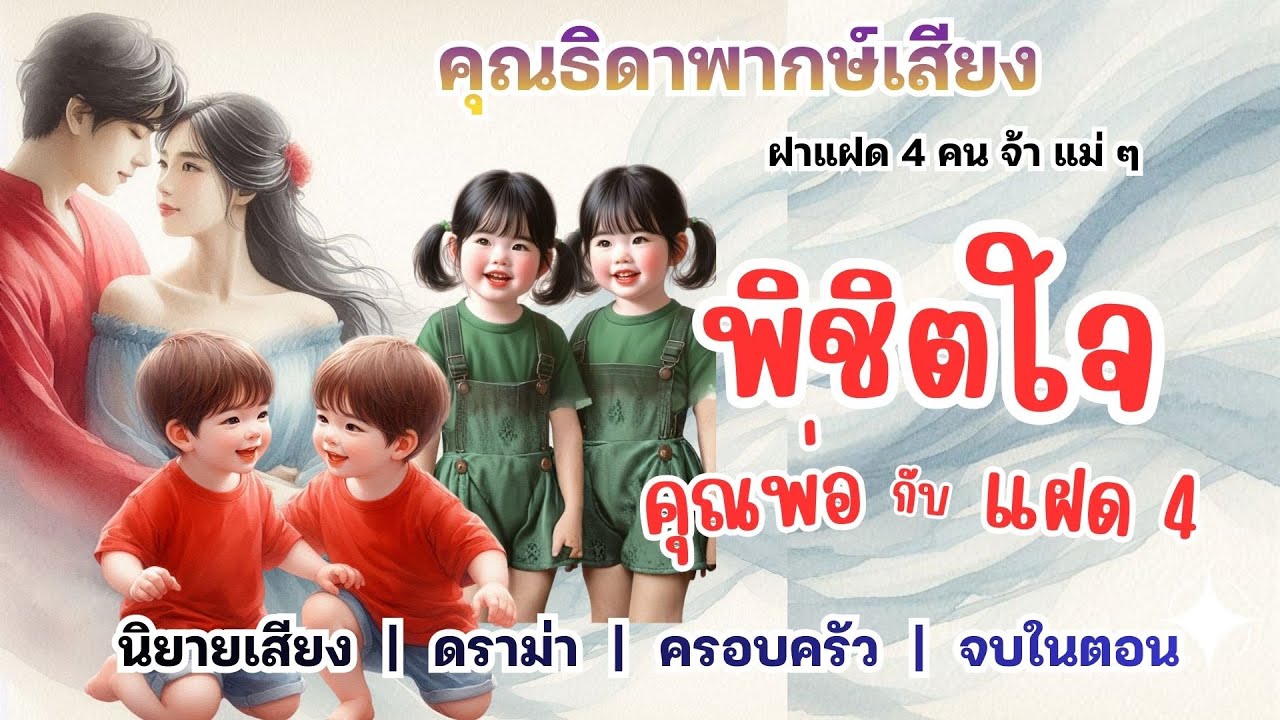 ภารกิจพิชิตใจของคุณพ่อกับแฝดสี่ 