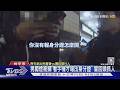男闖燈被攔「看手機才報出身分證」 警回頭抓人｜TVBS新聞 @TVBSNEWS01