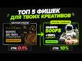 ТОП 5 ФИШЕК ПРИ СОЗДАНИИ КРЕАТИВОВ В АРБИТРАЖЕ ТРАФИКА