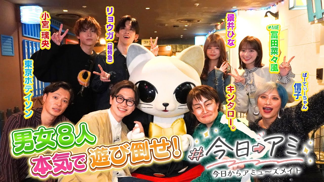 【期間限定見逃し配信】#今日アミ -今日からアミューズメイト-｜男女8人大集合でナンジャタウンへ！