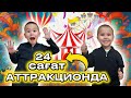 ❤️‍🔥АТТРАКЦИОНДА🎡🎢🎠24 САҒАТ 😍БАУ АЛИ🔥🎡🎢🎠🗼⛲️
