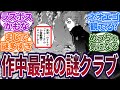 【作中最強】冴やルナ所属の謎クラブ「レ・アール」に対する読者の反応集 #ブルーロック #最新話 #反応集 #219話 #國神 #219 #潔世一 #雪宮 #愛空