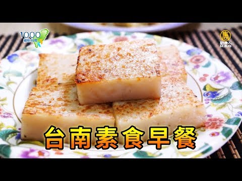 跟著台南人吃早餐！素食早點如此豐富多變│清祺早點