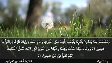 الصفحة 328 سورة الأنبياء بصوت القارئ المهندس أحمد فايز الحراسيس